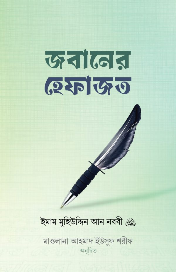 জবানের হেফাজত