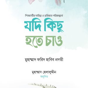 যদি কিছু হতে চাও