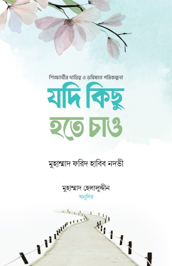 যদি কিছু হতে চাও