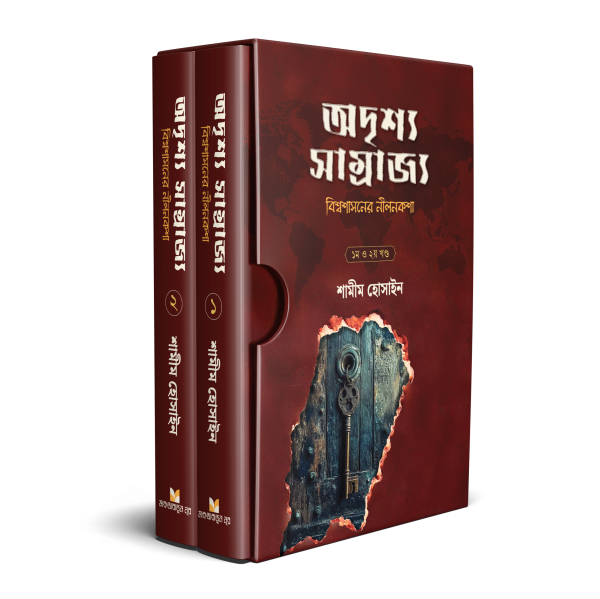 অদৃশ্য সাম্রাজ্য (বিশ্বশাসনের নীলনকশা)