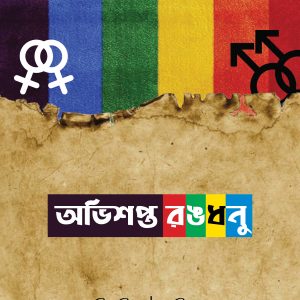 অভিশপ্ত রঙধনু (দাওয়াহ সংস্করণ)