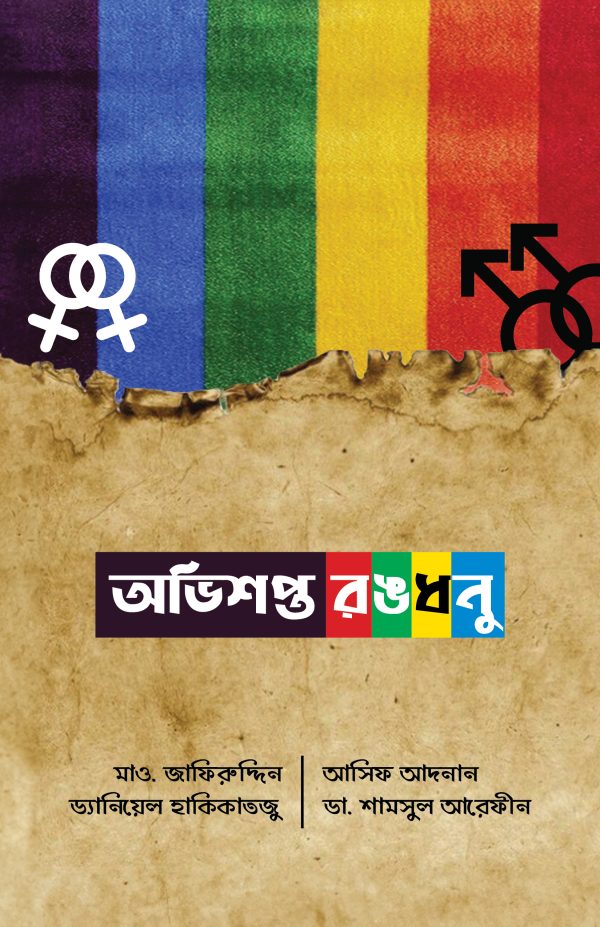 অভিশপ্ত রঙধনু (দাওয়াহ সংস্করণ)