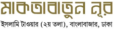 মাকতাবাতুন নূর