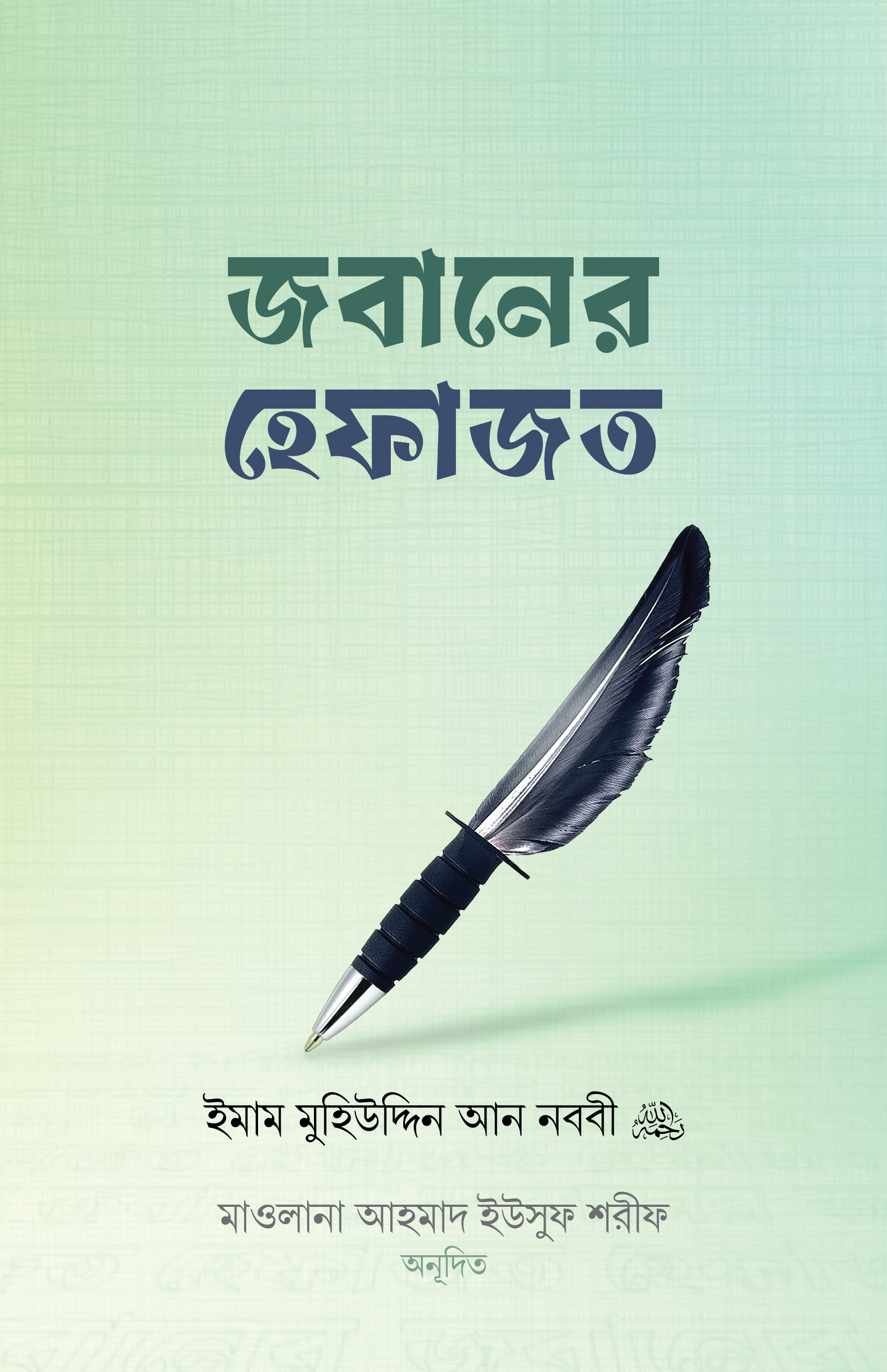 জবানের হেফাজত