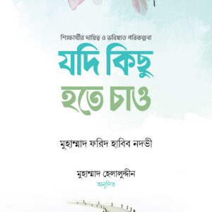 যদি কিছু হতে চাও