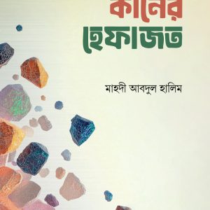 কানের হেফাজত
