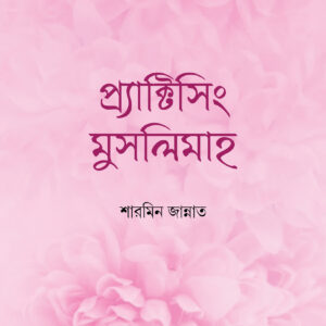 প্র্যাকটিসিং মুসলিমাহ
