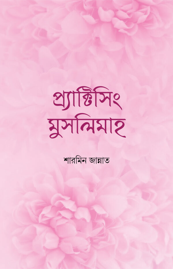 প্র্যাকটিসিং মুসলিমাহ