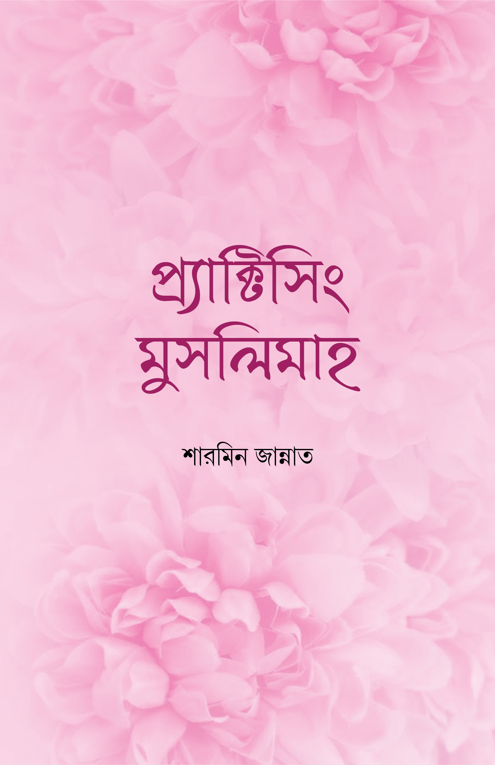 প্র্যাকটিসিং মুসলিমাহ