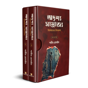 অদৃশ্য সাম্রাজ্য (বিশ্বশাসনের নীলনকশা)