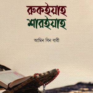 রুকইয়াহ শারইয়াহ