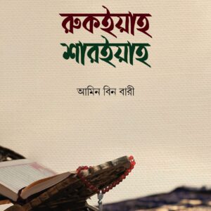 রুকইয়াহ শারইয়াহ