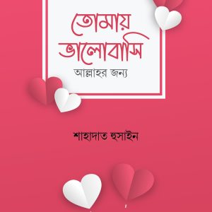 তোমায় ভালোবাসি আল্লাহর জন্য