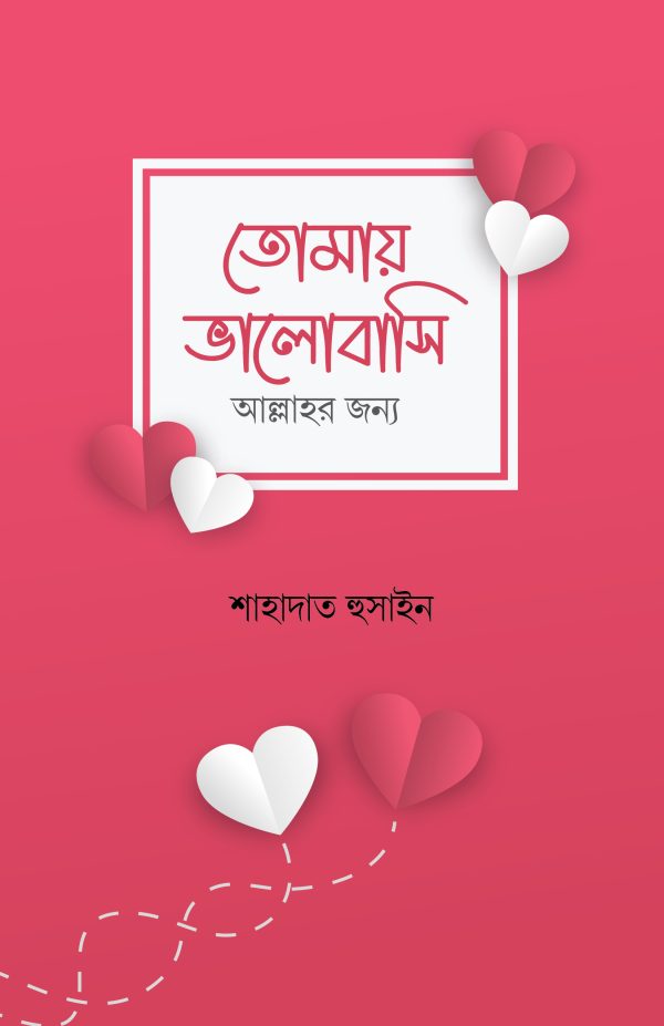 তোমায় ভালোবাসি আল্লাহর জন্য