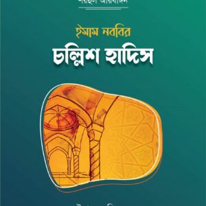 ইমাম নববীর চল্লিশ হাদিস