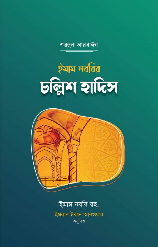 ইমাম নববীর চল্লিশ হাদিস
