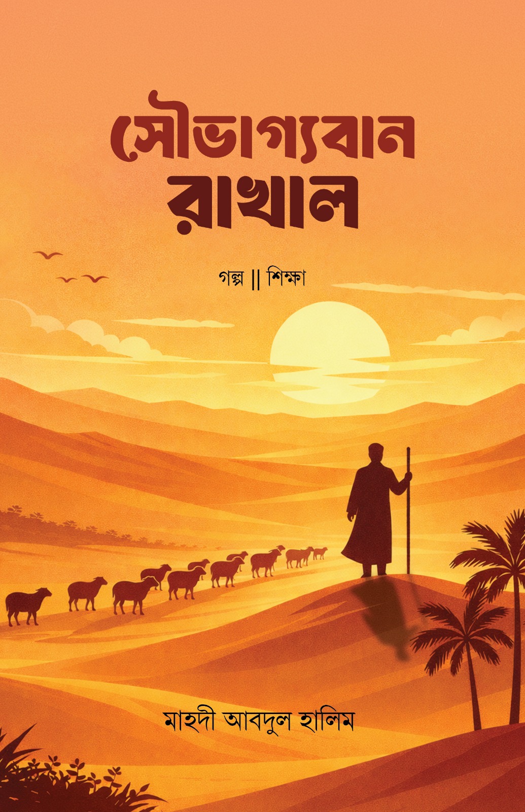 অভিশপ্ত রংধনু