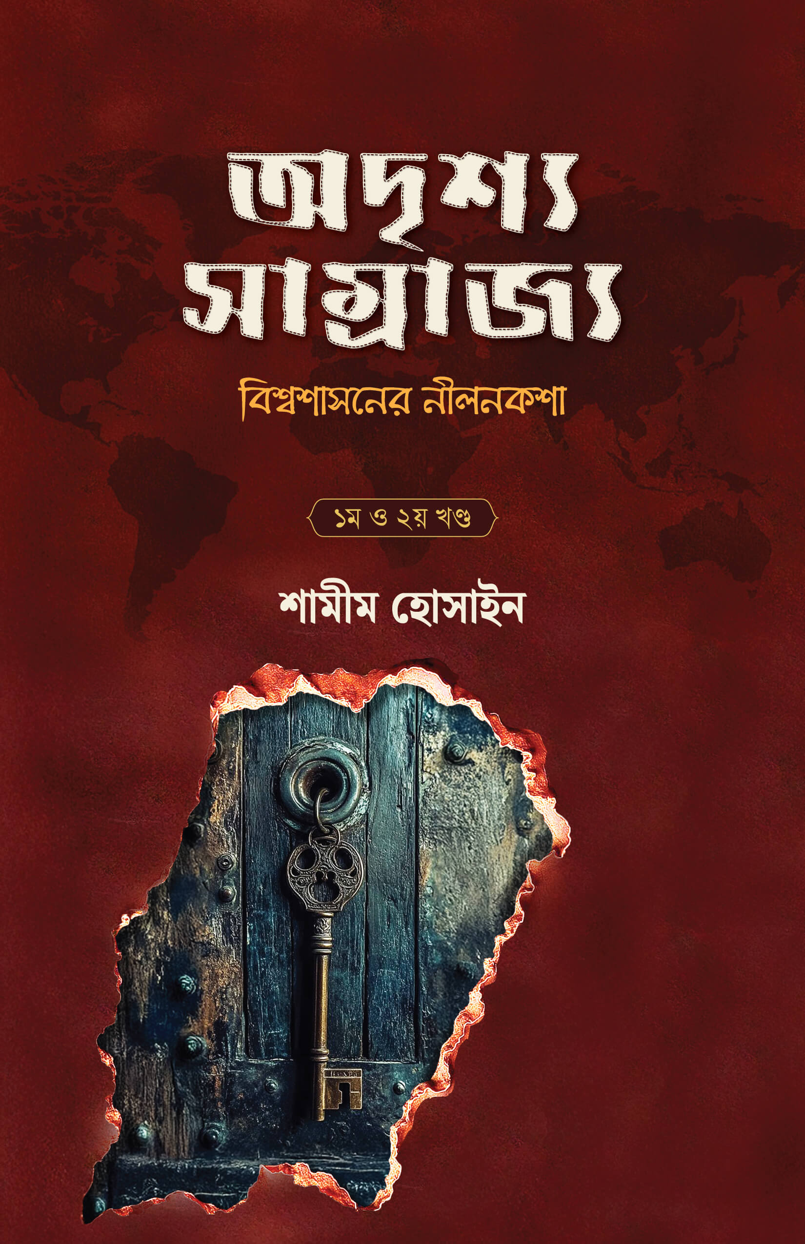 অদৃশ্য সাম্রাজ্য