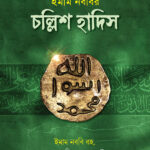 ইমাম নববির চল্লিশ হাদিস (শুধু অনুবাদ)
