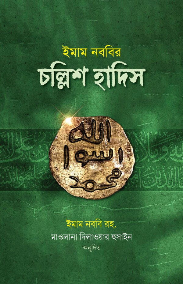 ইমাম নববির চল্লিশ হাদিস (শুধু অনুবাদ)