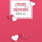 তোমাকে ভালোবাসি আল্লাহর জন্য (নোট বুক)