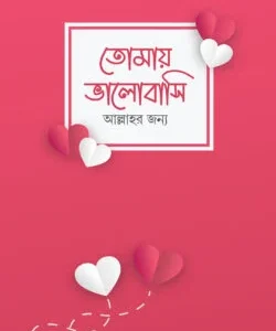 তোমাকে ভালোবাসি আল্লাহর জন্য (নোট বুক)