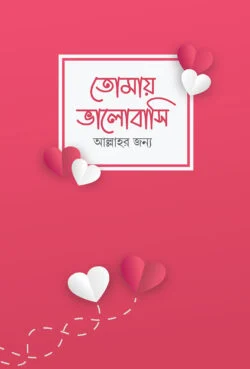 তোমাকে ভালোবাসি আল্লাহর জন্য (নোট বুক)