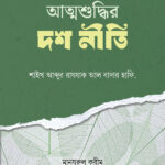 আত্মশুদ্ধির দশ নীতি