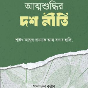 আত্মশুদ্ধির দশ নীতি