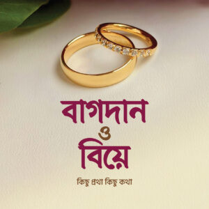 বাগদান ও বিয়ে কিছু প্রথা কিছু কথা