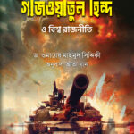 গাজওয়াতুল হিন্দ ও বিশ্ব রাজনীতি