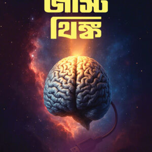 জাস্ট থিংক
