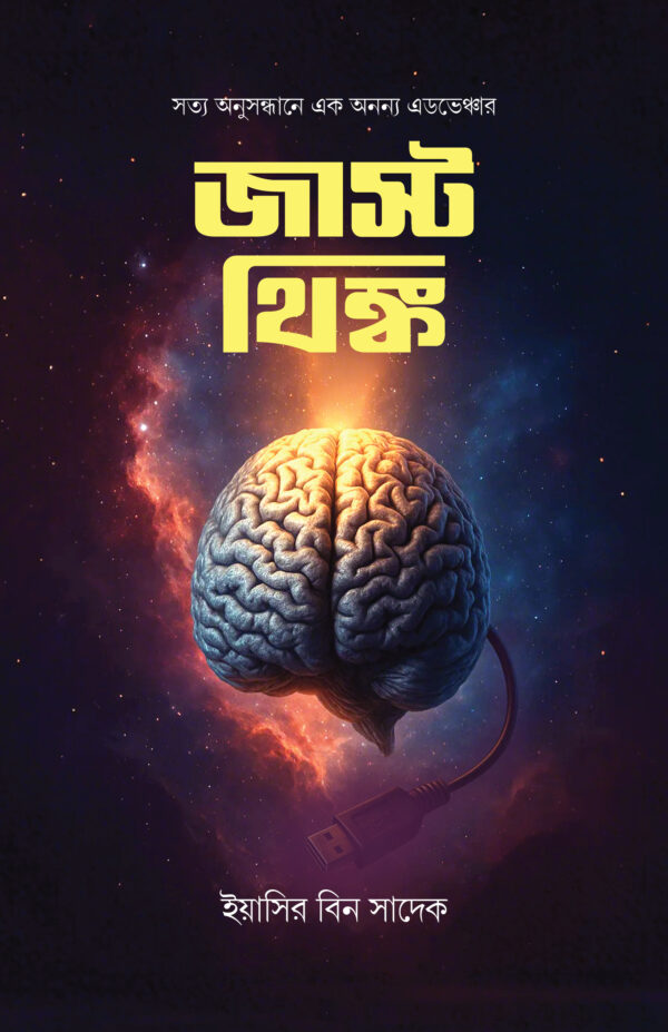 জাস্ট থিংক