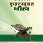 কুরআনের ভাষায় কুরআনের পরিচয়