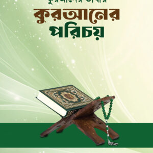 কুরআনের ভাষায় কুরআনের পরিচয়