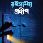রহস্যময় প্রদীপ