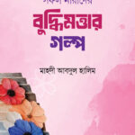 সফল নারীদের বুদ্বিমত্তার গল্প