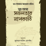 সূরা আসর : সফলতার মাপকাঠি