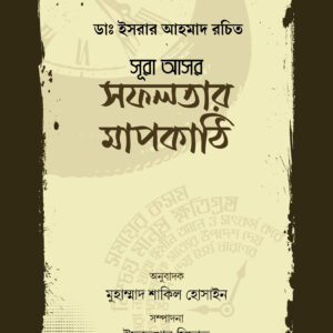 সূরা আসর : সফলতার মাপকাঠি