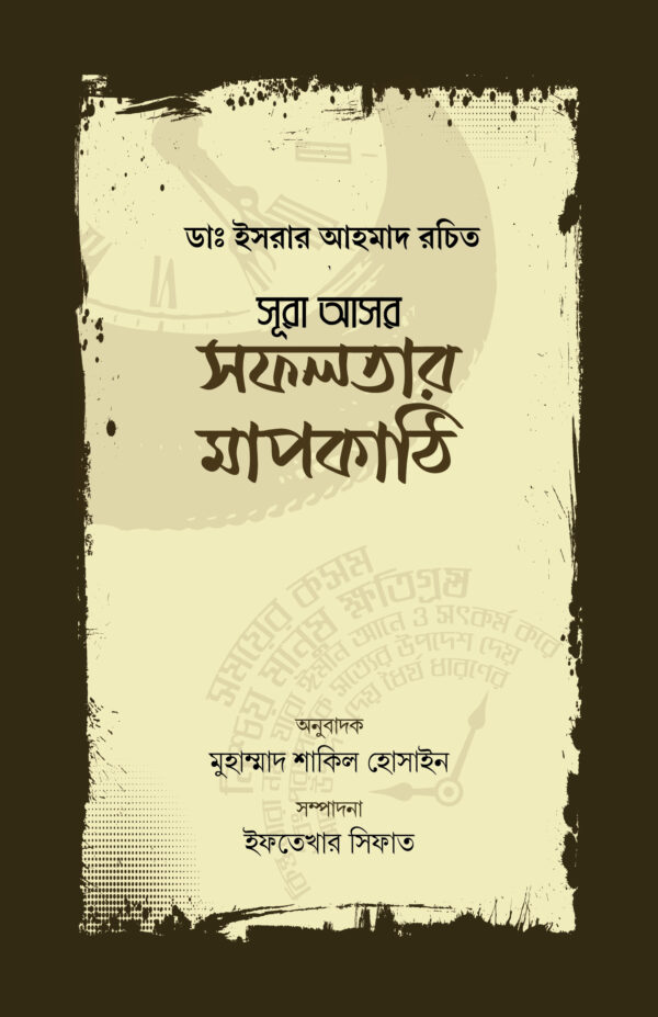 সূরা আসর : সফলতার মাপকাঠি