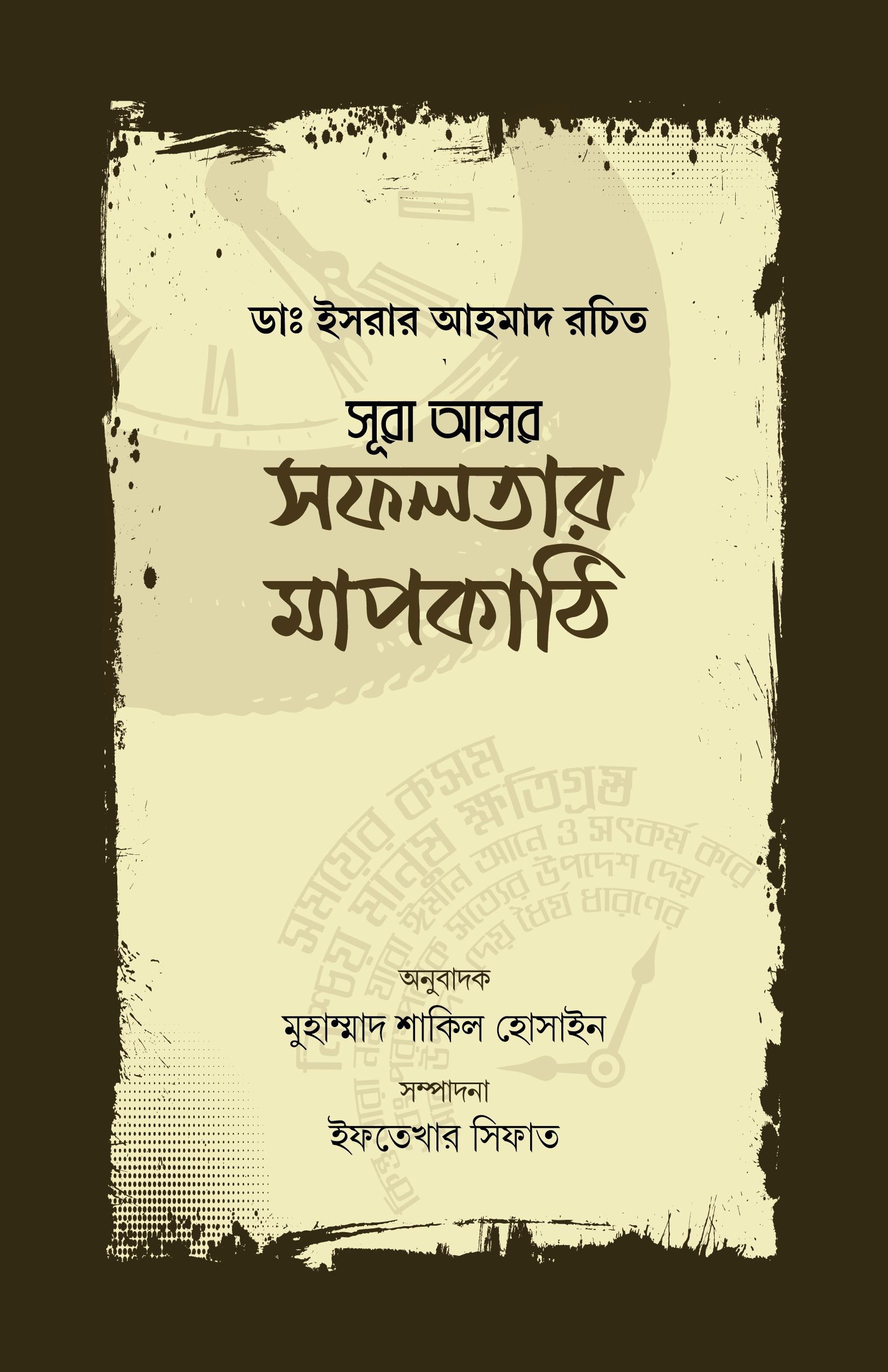 সূরা আসর : সফলতার মাপকাঠি