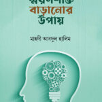 স্মরণশক্তি বাড়ানোর উপায়