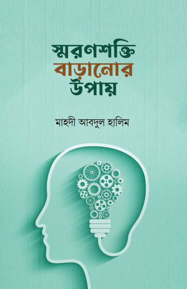 স্মরণশক্তি বাড়ানোর উপায়