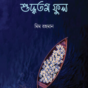 শুদ্ধতম ফুল