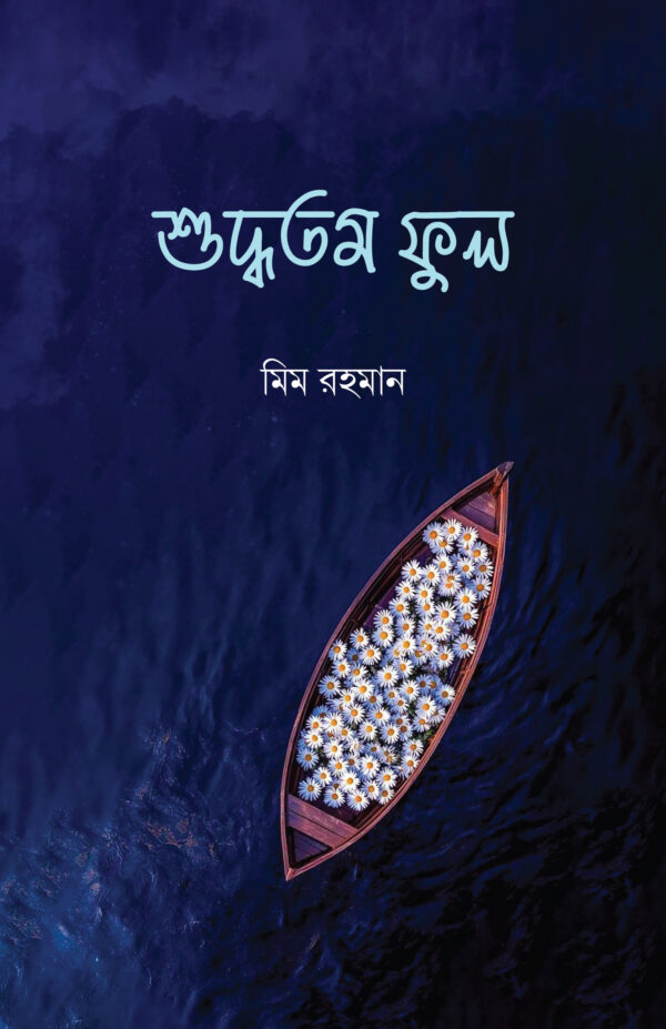 শুদ্ধতম ফুল