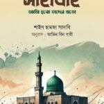 সাহাবাহ: আমি হবো তাদের মতো