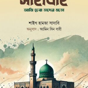 সাহাবাহ: আমি হবো তাদের মতো