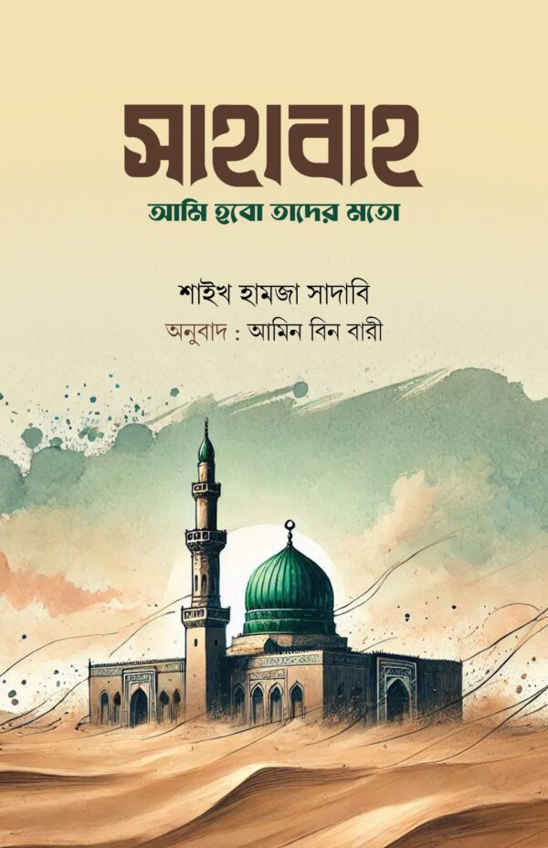 সাহাবাহ: আমি হবো তাদের মতো