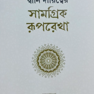 দ্বীনি দায়িত্বের সামগ্রিক রূপরেখা
