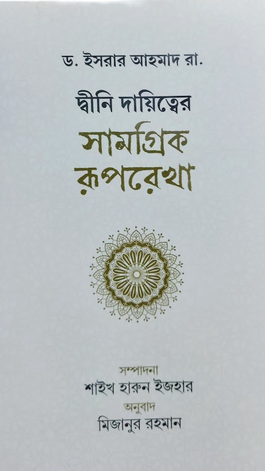 দ্বীনি দায়িত্বের সামগ্রিক রূপরেখা